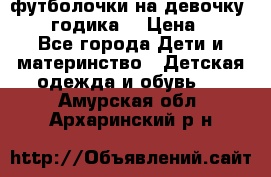 футболочки на девочку 1-2,5 годика. › Цена ­ 60 - Все города Дети и материнство » Детская одежда и обувь   . Амурская обл.,Архаринский р-н